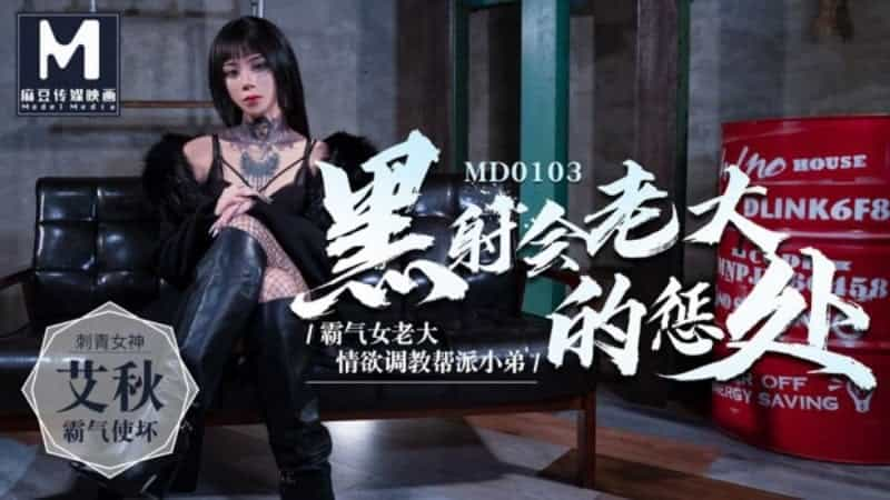 【MD0103】【黑射会老大的惩处】【艾秋】【霸气女老大 情欲调教帮派小弟】